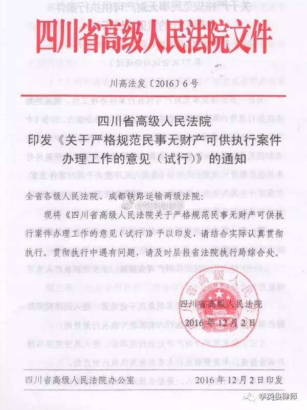 四川省高级人民法院关于严格规范民事无财产可供执行案件办理工作的意见（试行）