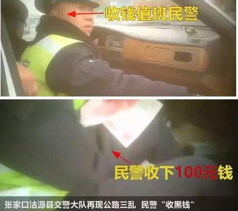 河北张家口通报交警“收黑钱”：5名涉事人员被处理