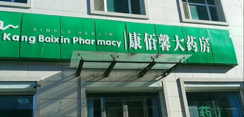 北京知名大型连锁药店涉嫌售假3M口罩，董事长被抓获