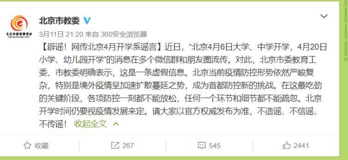北京市教委：网传4月开学系谣言，形势依然严峻复杂
