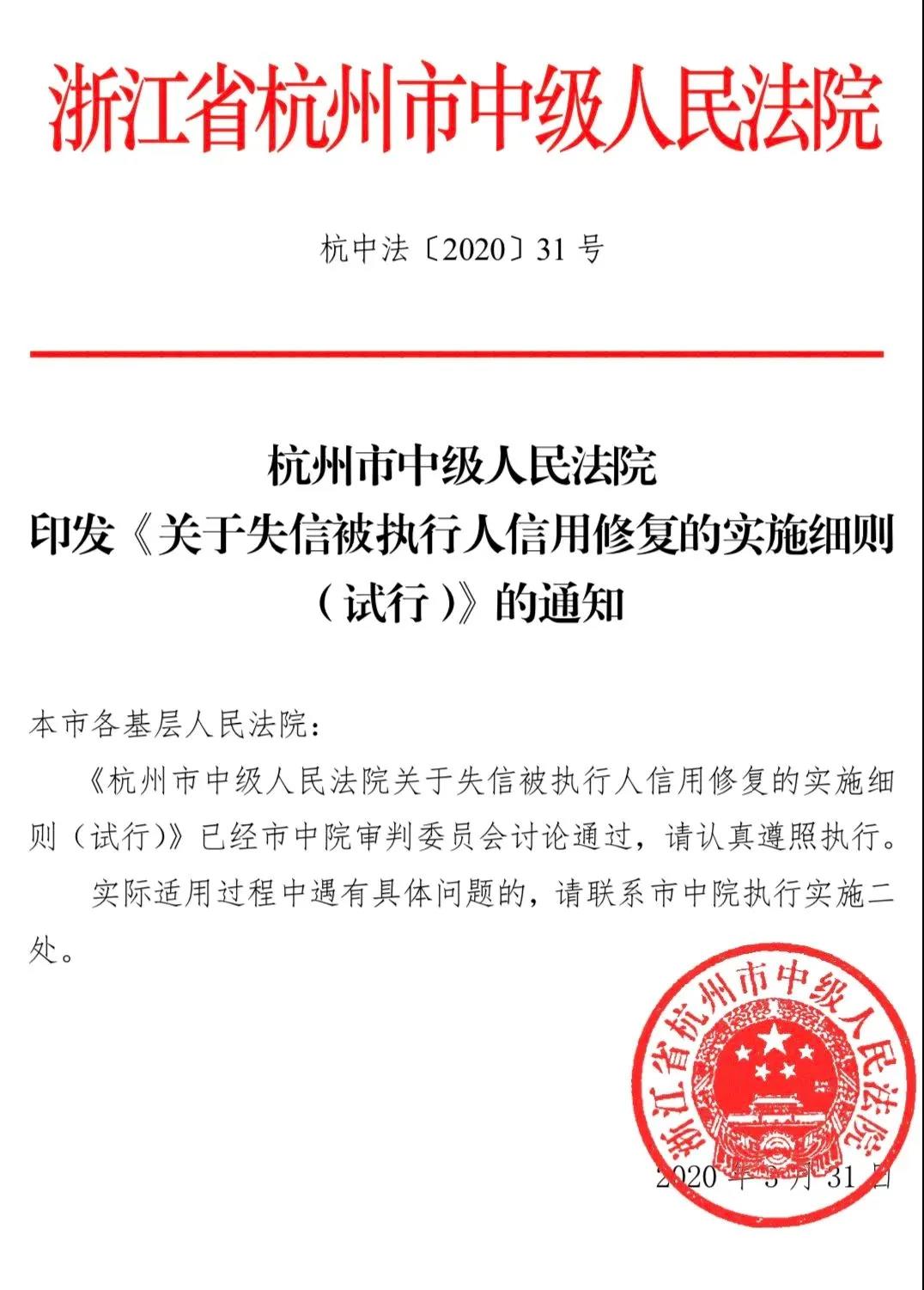 《关于失信被执行人信用修复的实施细则 （试行）》——杭州中院
