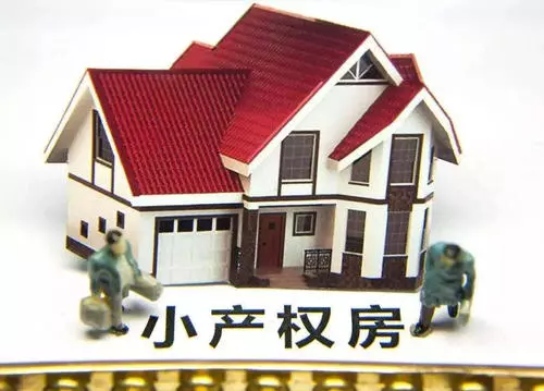  小产权房屋买卖协议公证是否有效